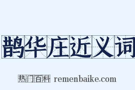 鹊华庄近义词是什么意思的图片